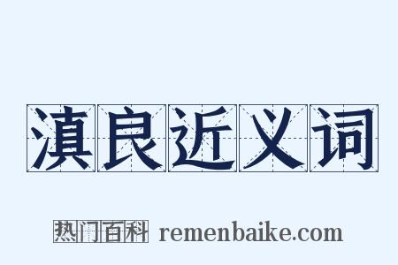 滇良近义词是什么意思的图片